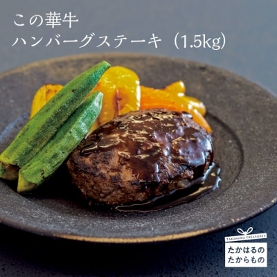 有田牧場直送 薬剤不使用 この華牛ハンバーグ15個 TF459