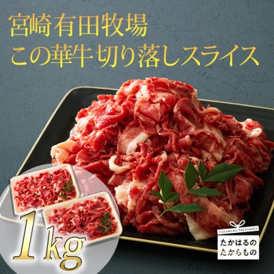有田牧場直送 薬剤不使用 この華牛切落しスライス 1kg TF458
