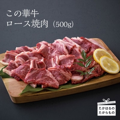 高原有田牧場直送 この華牛 ロース焼肉 (500g)　特産品番号460
