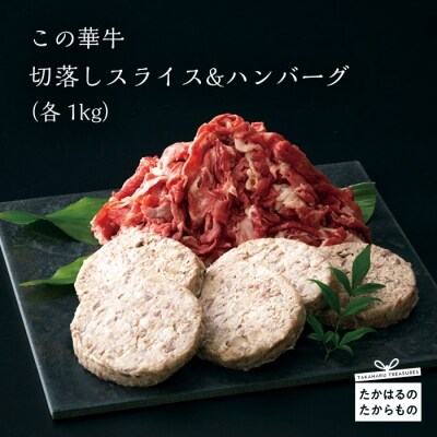 高原有田牧場直送  この華牛 切落しスライス&ハンバーグ(各1kg)　特産品番号461