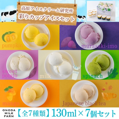 高原アイスクリーム研究所カップアイス　7個セット　TF298