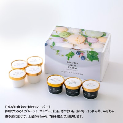 高原アイスクリーム研究所カップアイス　7個セット　特産品番号298