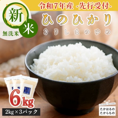 【令和7年産先行】霧島湧水が育む「きりしまのゆめ」特別栽培米ヒノヒカリ6kg TF304