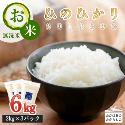 【令和7年産】霧島湧水が育む『きりしまのゆめ』特別栽培米ヒノヒカリ6kg(2kg×3p) TF304