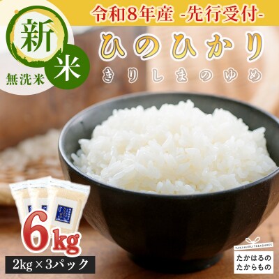 【令和8年産】霧島湧水が育む『きりしまのゆめ』特別栽培米ヒノヒカリ6kg(2kg×3p) TF304