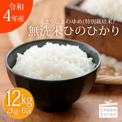 霧島湧水が育む「きりしまのゆめ」ヒノヒカリ12kg　特産品番号306