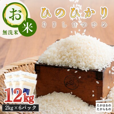 霧島湧水が育む「きりしまのゆめ」ヒノヒカリ12kg　gm-306