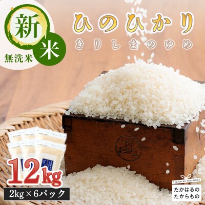 【6年産新米】霧島湧水が育む「きりしまのゆめ」ヒノヒカリ12kg [特別栽培米 無洗米] TF306