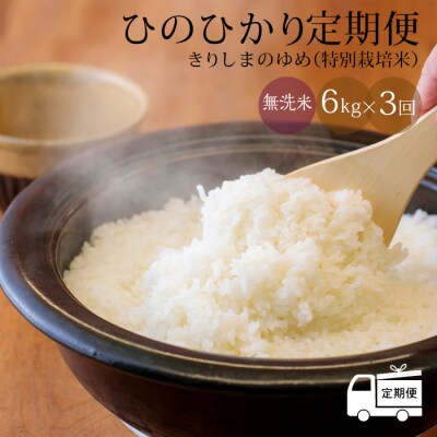 【定期便:3ヶ月連続】霧島湧水が育む「きりしまのゆめ」ヒノヒカリ6kg×3回 特産品番号358