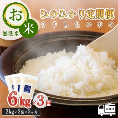 【定期便:3ヶ月連続】霧島湧水が育む「きりしまのゆめ」新米ヒノヒカリ6kg×3回　TF358