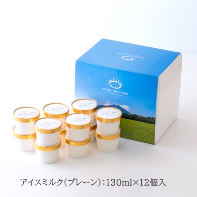 高原アイスクリーム研究所『搾りたてみるく』(12個セット)  特産品番号302
