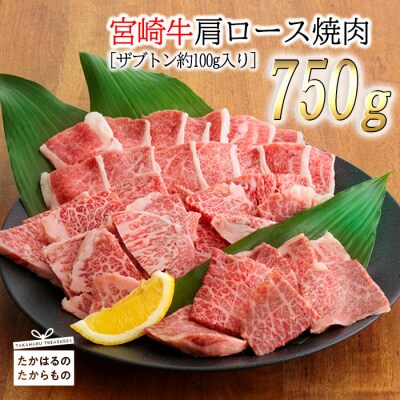 宮崎牛肩ロース焼肉 特産品番号385