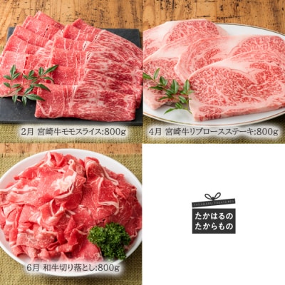 『定期便』宮崎牛たかはる定期便ハーフβ(6回 偶数月発送)　TF310