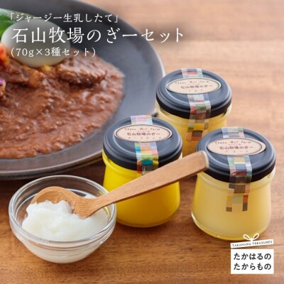 石山牧場のジャージー生乳仕立ての純粋オイル「ぎー(GHEE)」セット　TF180