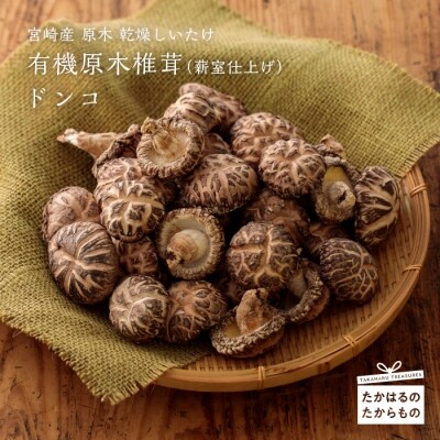 有機原木椎茸(薪室仕上げ) 『どんこ』 特産品番号355