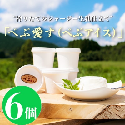 石山牧場のジャージー生乳仕立てのアイスクリーム「べぶ愛す」6個　TF329