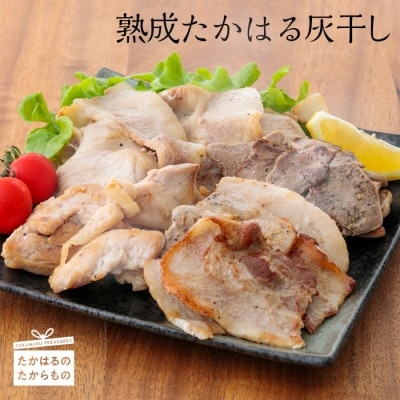 熟成たかはる灰干し　特産品番号389