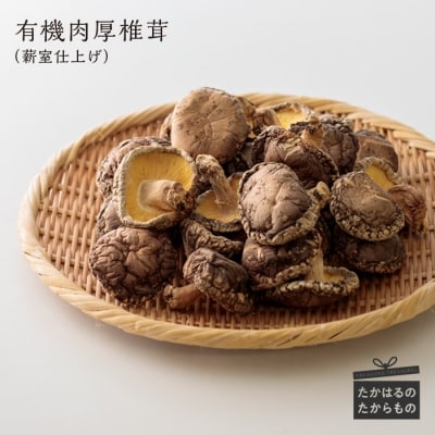 有機原木椎茸(薪室仕上げ)肉厚　特産品番号356