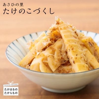 あさひの里　たけのこづくし　TF365