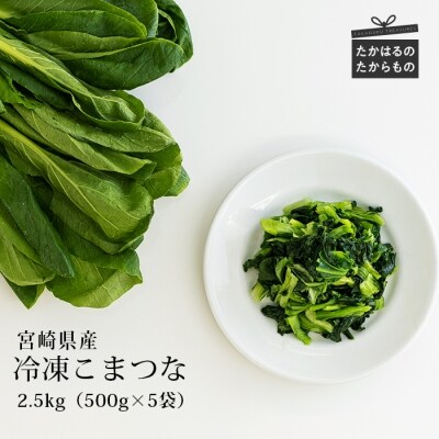 九州産 冷凍小松菜2.5kg(500g×5袋)　特産品番号478