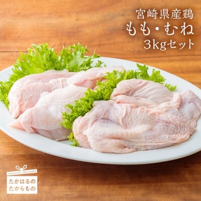 宮崎県産鶏　もも・むね3kgセット　特産品番号393