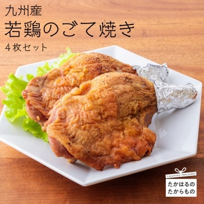 九州産若鶏のごて焼き 4本セット(冷蔵) 特産品番号374