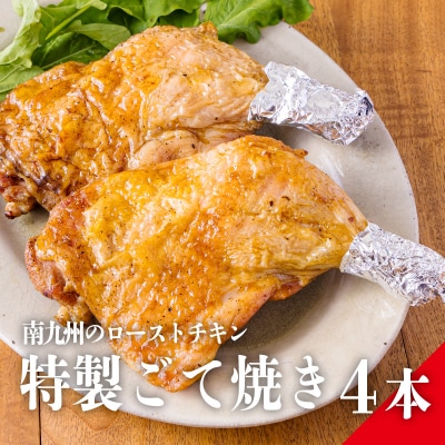 九州産若鶏のごて焼き　4本セット(冷蔵)　TF374