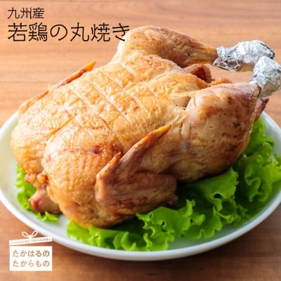 能勢どんの店特製 九州産若鶏の丸焼き(冷蔵)　TF370