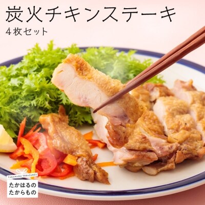 炭火チキンステーキ　4枚セット(冷蔵)　特産品番号373