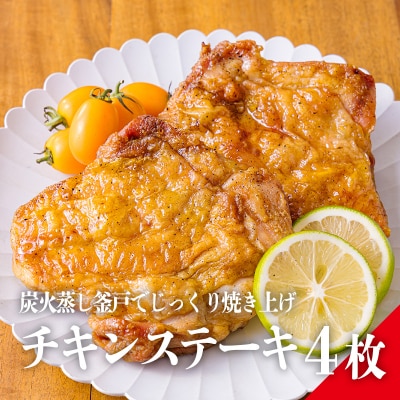 炭火チキンステーキ　4枚セット(冷蔵)　特産品番号373