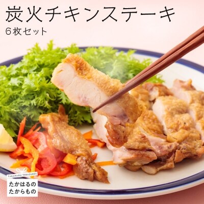 炭火チキンステーキ　6枚セット(冷蔵)　特産品番号366