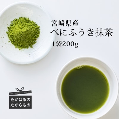 宮崎県産　べにふうき抹茶　特産品番号481