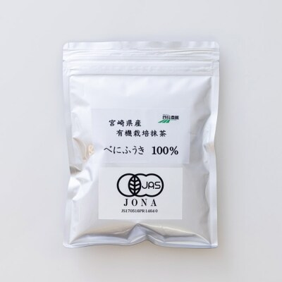 宮崎県産　べにふうき抹茶　特産品番号481