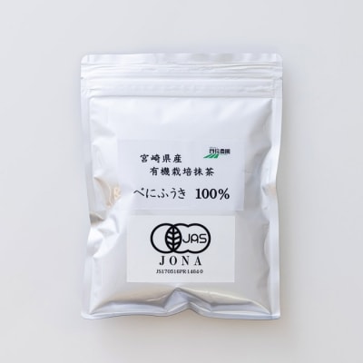 宮崎県産　べにふうき抹茶　TF481