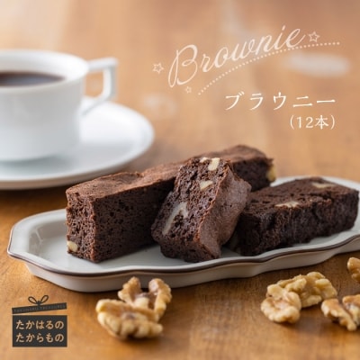 くるみの里のブラウニー (12本)　特産品番号455