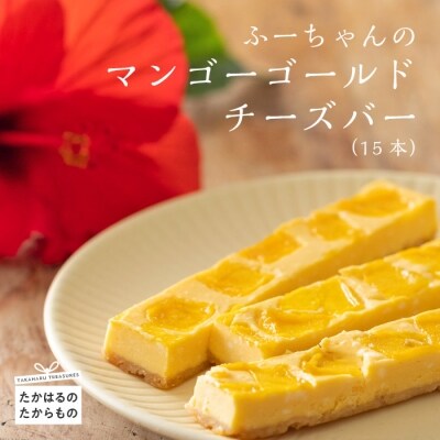 ふーちゃんの『マンゴーゴールドチーズバー』(15本)　特産品番号484