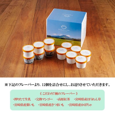 高原アイスクリーム研究所　カップアイス12個セット　TF300