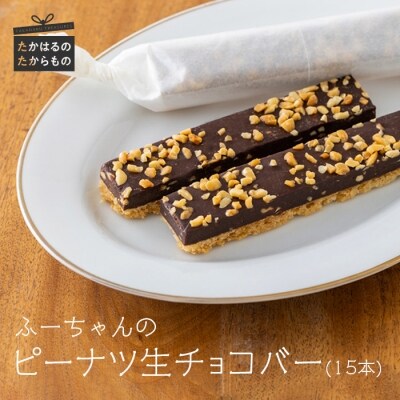 ケーキハウスくるみの里 ふーちゃんのピーナツ生チョコバー 15本 　TF454