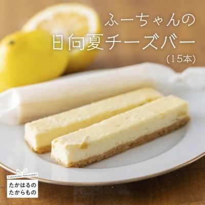 ケーキハウスくるみの里 ふーちゃんの日向夏チーズバー 15本　TF452