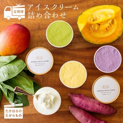 『定期便』高原アイスクリーム研究所　10か月連続　特産品番号181