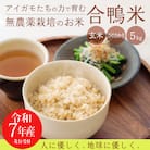 令和7年産 高原町産 無農薬合鴨米(玄米)5kg　TF424