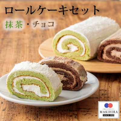お菓子のまきひら特製 ロールケーキセット　TF376