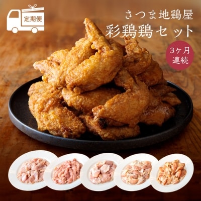『定期便』:3ヵ月連続 さつま地鶏屋彩鶏鶏(いろとりどり)セット　特産品番号443