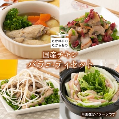国産チキンバラエティセット　特産品番号396