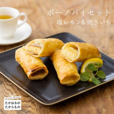 ボーノパイセット (塩レモン・焼きいも)　特産品番号457