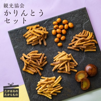 高原町観光協会 かりんとうセット　特産品番号314