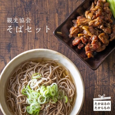高原町観光協会 そばセット　特産品番号316