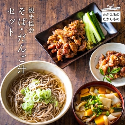 高原町観光協会 そば・だんご汁セット　特産品番号319