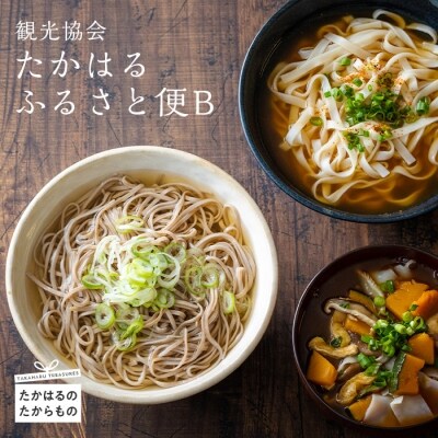 高原町観光協会 たかはるふるさと便B　特産品番号414