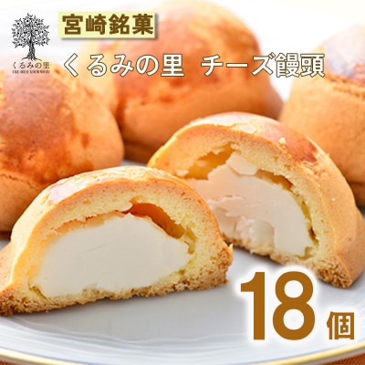 ケーキハウスくるみの里のチーズ饅頭 18個　TF501